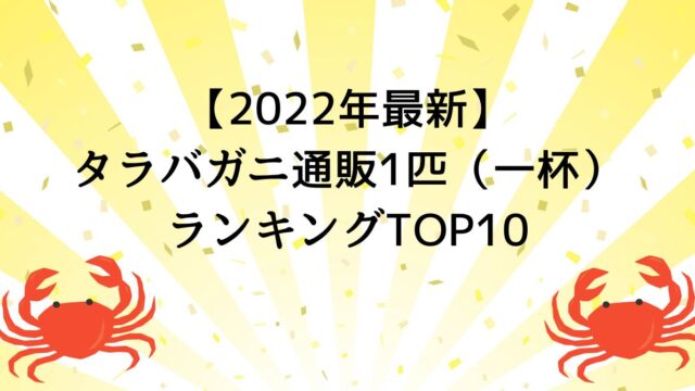 【2022年最新】タラバガニ通販1匹（一杯）ランキングTOP10