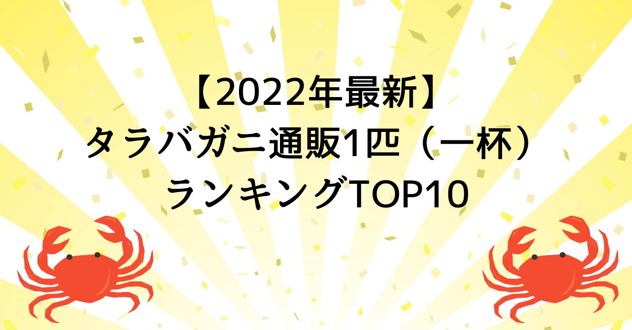 【2022年最新】タラバガニ通販1匹（一杯）ランキングTOP10