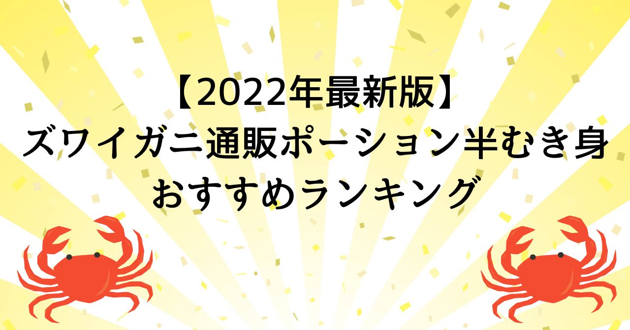 2022年最新版】ズワイガニ通販ポーション半むき身ランキング｜やんかねちゃんの「種活」さがし