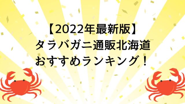 【2022年最新版】タラバガニ通販北海道おすすめランキング！