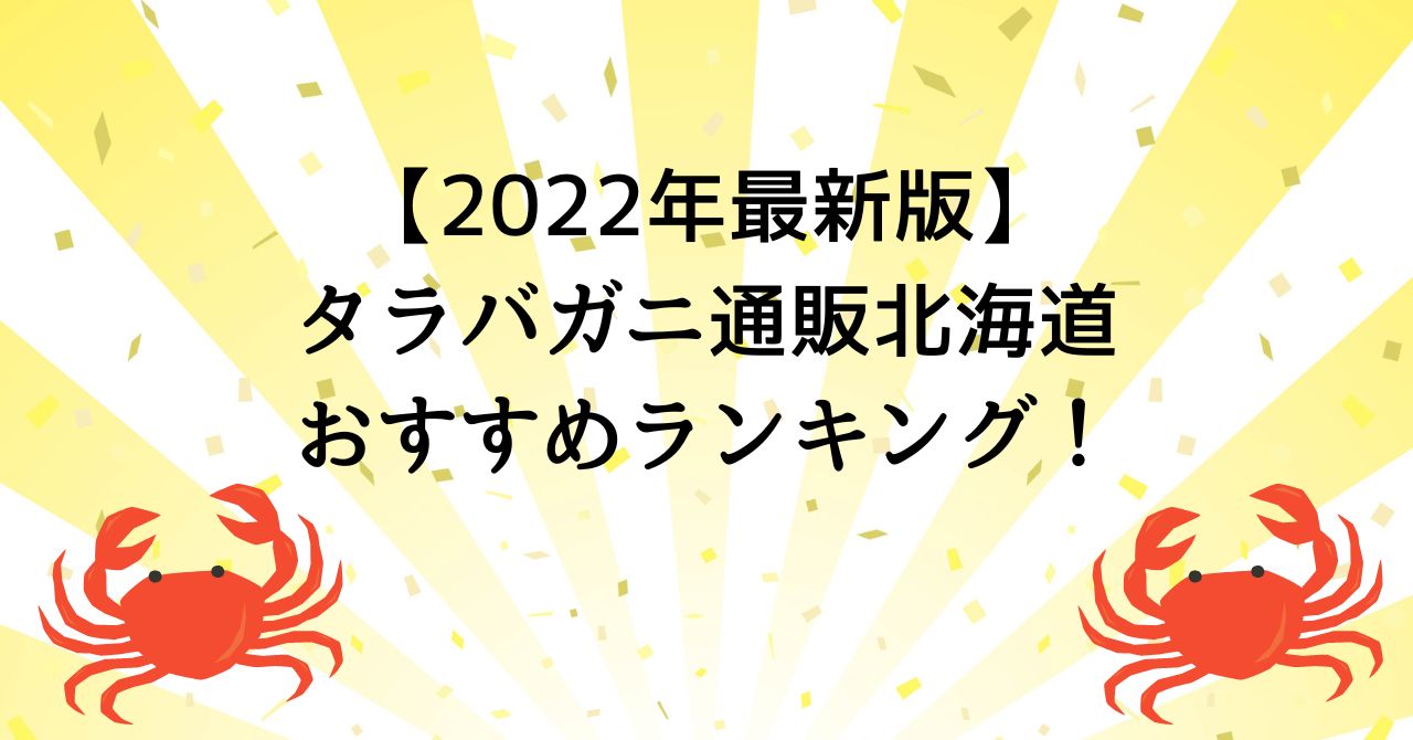 【2022年最新版】タラバガニ通販北海道おすすめランキング！