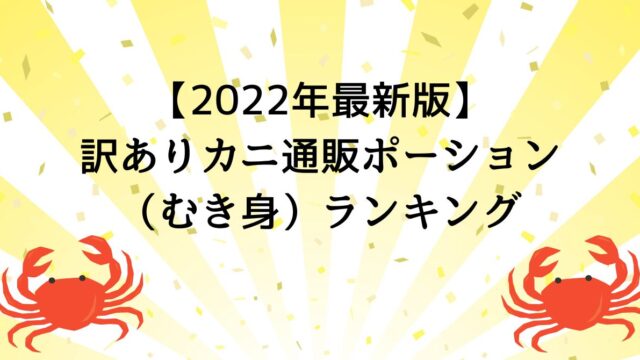 【2022年最新版】訳ありカニ通販ポーション（むき身）ランキング
