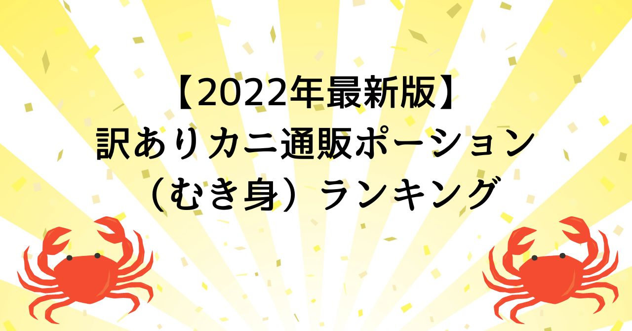 【2022年最新版】訳ありカニ通販ポーション（むき身）ランキング