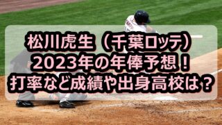松川虎生の2023年の年俸予想！打率など成績や出身高校を紹介！