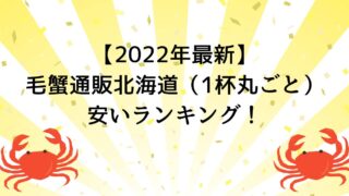 【2022年最新】毛蟹通販北海道（1杯丸ごと）安いランキング！