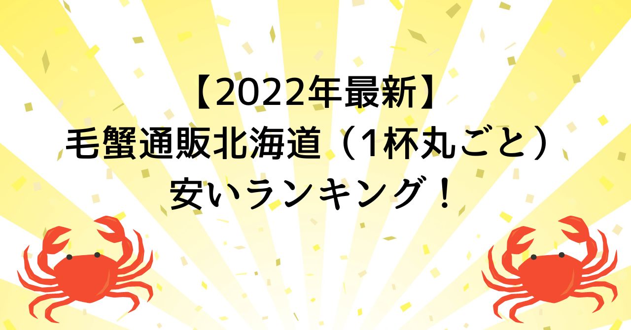 【2022年最新】毛蟹通販北海道（1杯丸ごと）安いランキング！