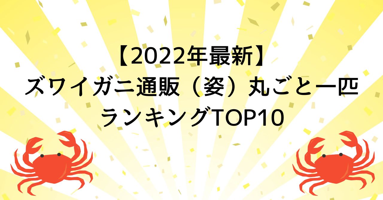【2022年最新】ズワイガニ通販（姿）丸ごと一匹ランキングTOP10
