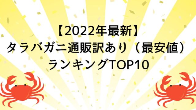 【2022年最新】タラバガニ通販訳あり（最安値）ランキングTOP10