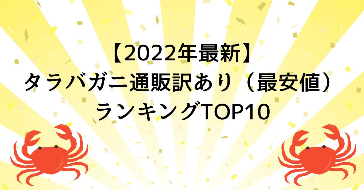 【2022年最新】タラバガニ通販訳あり（最安値）ランキングTOP10