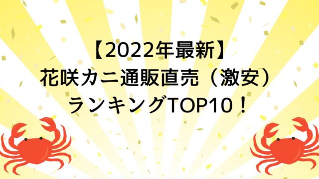 【2022年最新】花咲カニ通販直売（激安）ランキングTOP10！