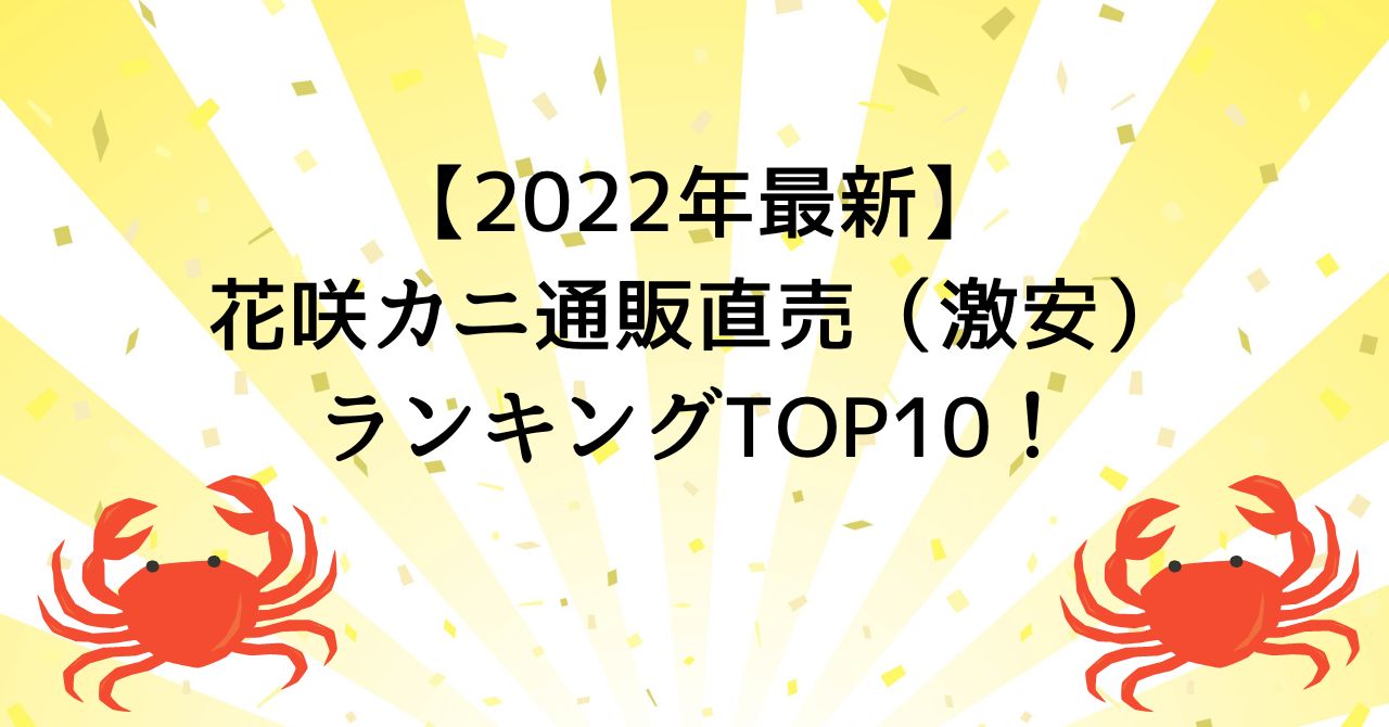 【2022年最新】花咲カニ通販直売（激安）ランキングTOP10！