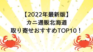 【2022年最新版】カニ通販北海道取り寄せおすすめTOP10！