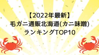 【2022年最新】毛ガニ通販北海道(カニ味噌)ランキングTOP10