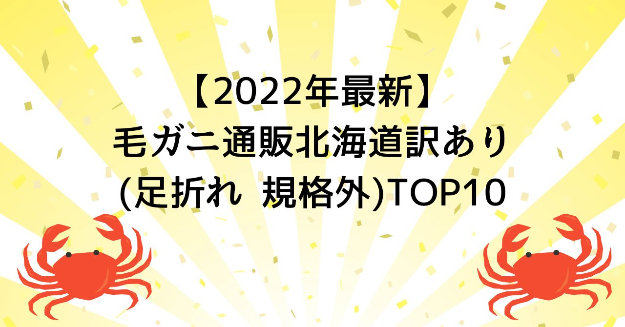 【2022年最新】毛ガニ通販北海道訳あり(足折れ 規格外)TOP10