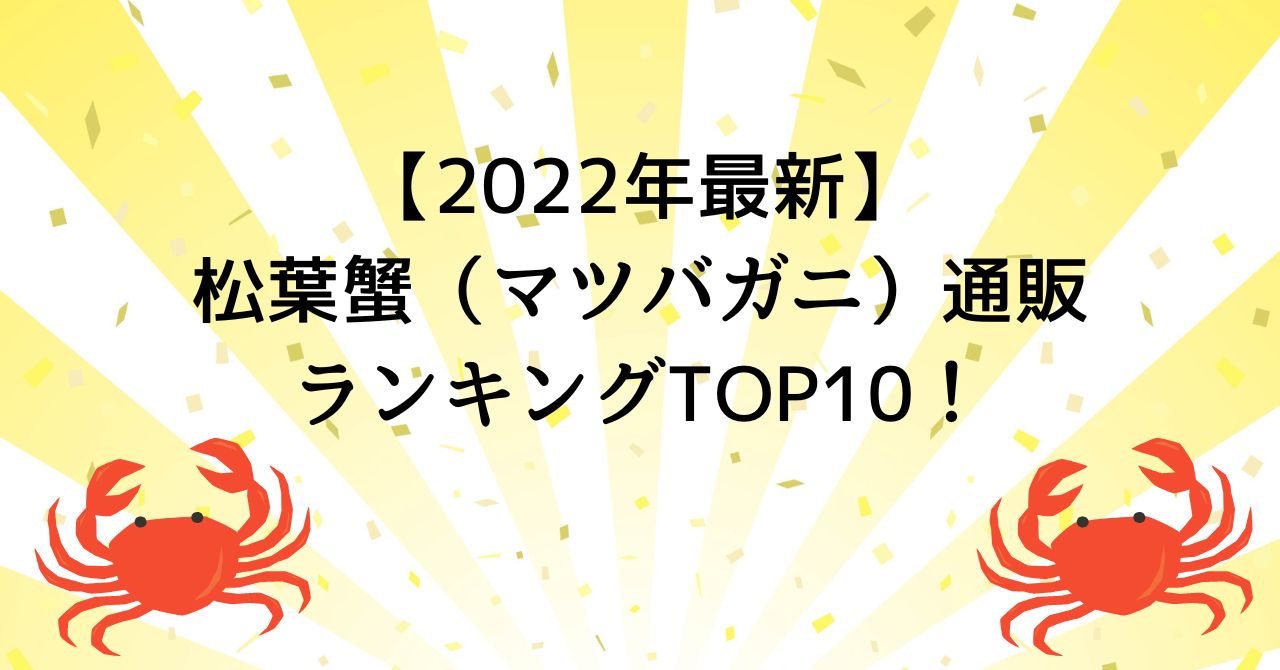 【2022年最新】松葉蟹（マツバガニ）通販ランキングTOP10！