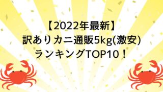 【2022年最新】訳ありカニ通販5kg(激安)ランキングTOP10！