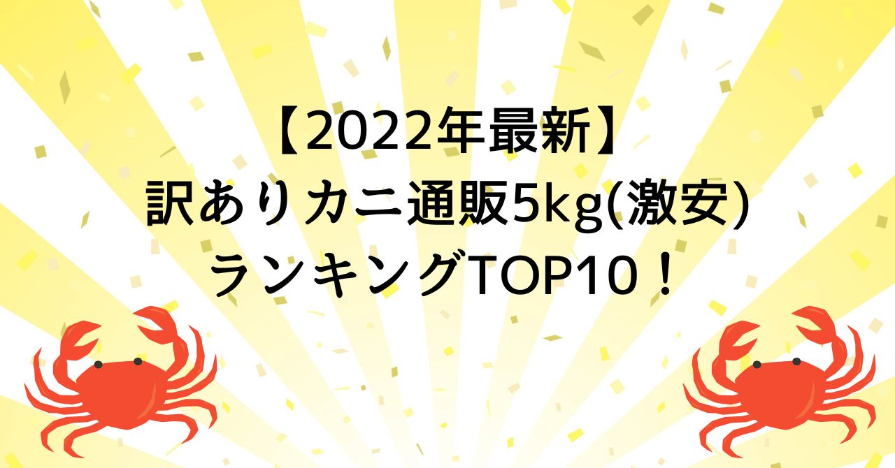 【2022年最新】訳ありカニ通販5kg(激安)ランキングTOP10！