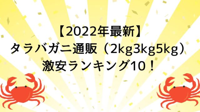 【2022年最新】タラバガニ通販（2kg3kg5kg）激安ランキング10！