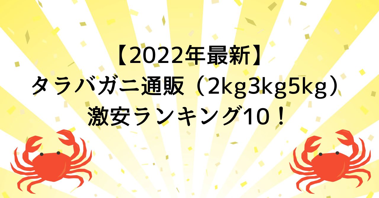 【2022年最新】タラバガニ通販（2kg3kg5kg）激安ランキング10！
