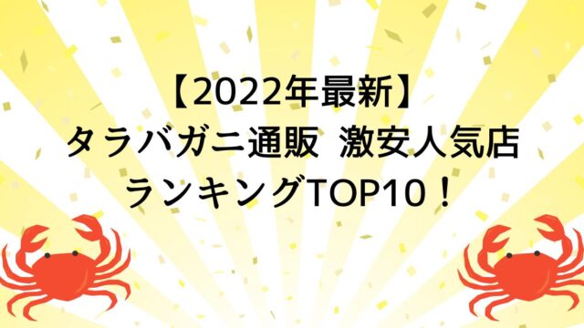 【2022年最新】タラバガニ通販 激安人気店ランキングTOP10！