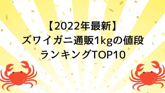 【2022年最新】ズワイガニ通販1kgの値段ランキングTOP10
