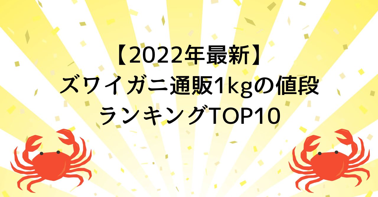 【2022年最新】ズワイガニ通販1kgの値段ランキングTOP10