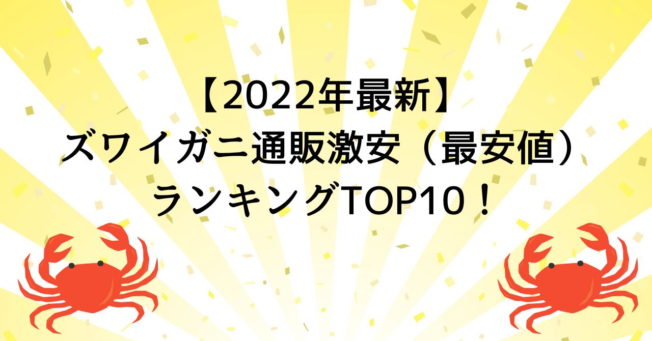 【2022年最新】ズワイガニ通販激安（最安値）ランキングTOP10！