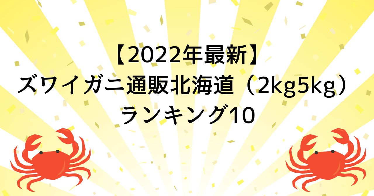 【2022年最新】ズワイガニ通販北海道（2kg5kg）ランキング10