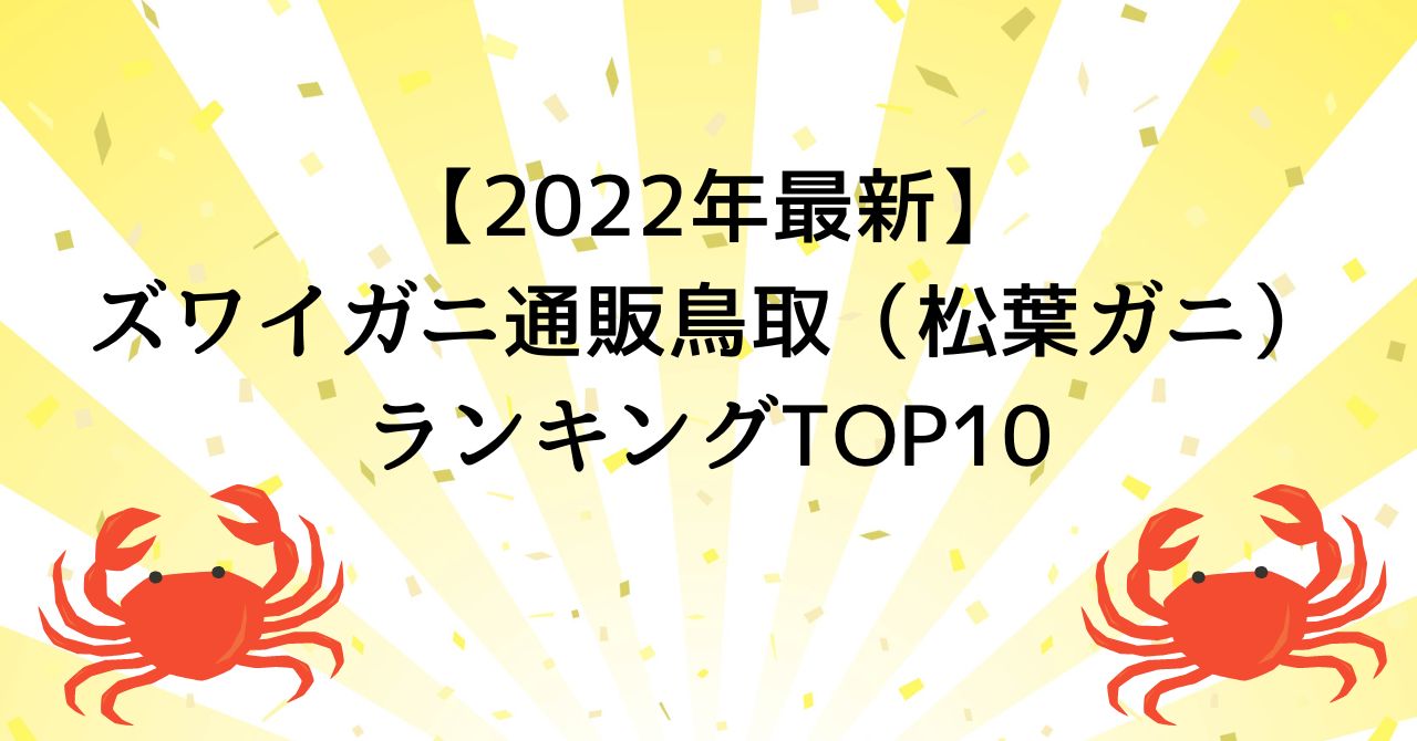 【2022年最新】ズワイガニ通販鳥取（松葉ガニ）ランキングTOP10
