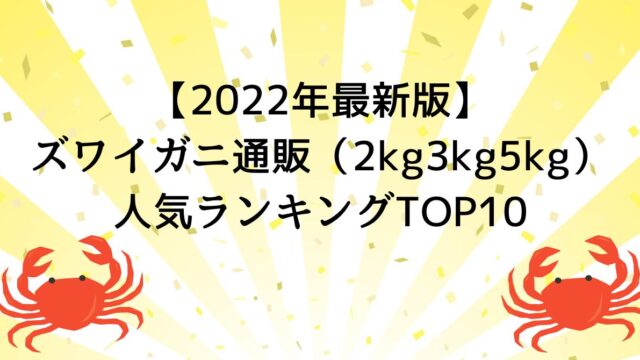【2022年最新版】ズワイガニ通販（2kg3kg5kg）人気ランキングTOP10
