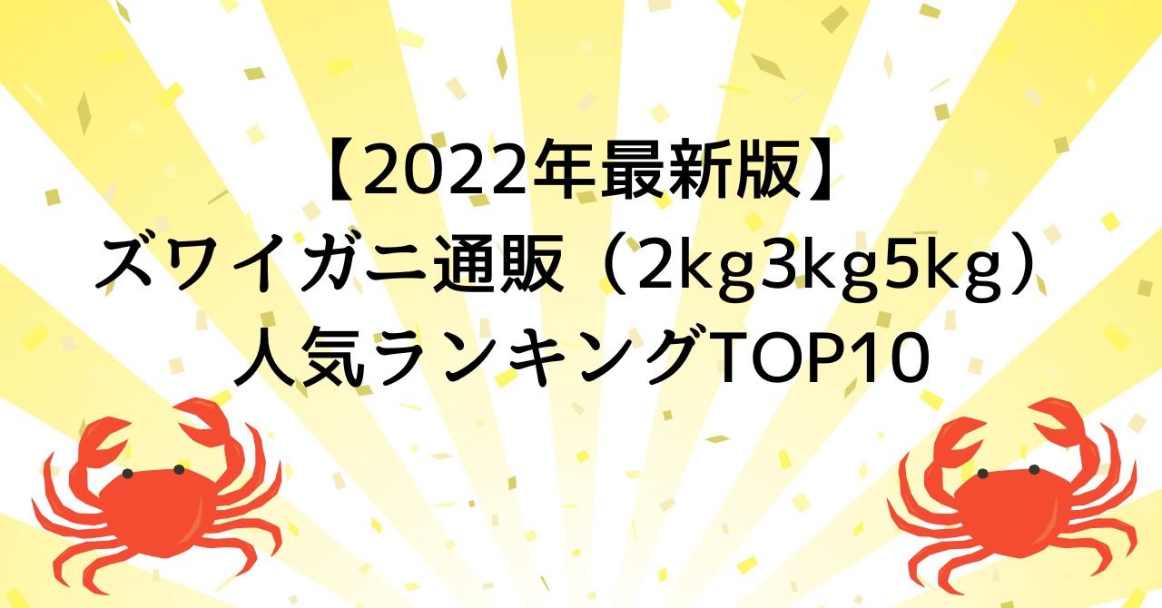 【2022年最新版】ズワイガニ通販（2kg3kg5kg）人気ランキングTOP10