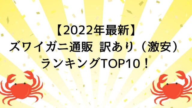 【2022年最新】ズワイガニ通販訳あり（激安）ランキングTOP10！