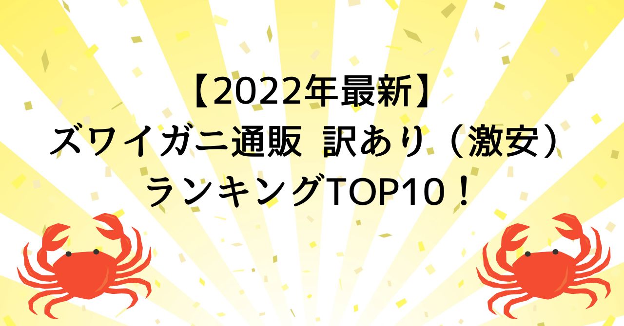 【2022年最新】ズワイガニ通販訳あり（激安）ランキングTOP10！